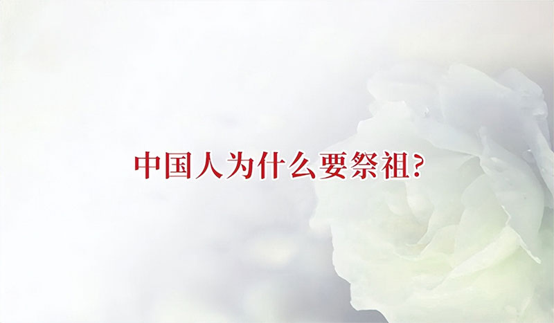中国人为什么要祭祖？祭祖的含义