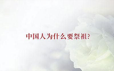 中国人为什么要祭祖？祭祖的含义