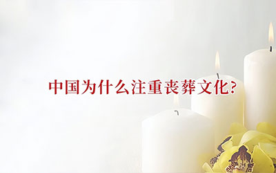 中国为什么注重丧葬文化？丧葬文化的释义