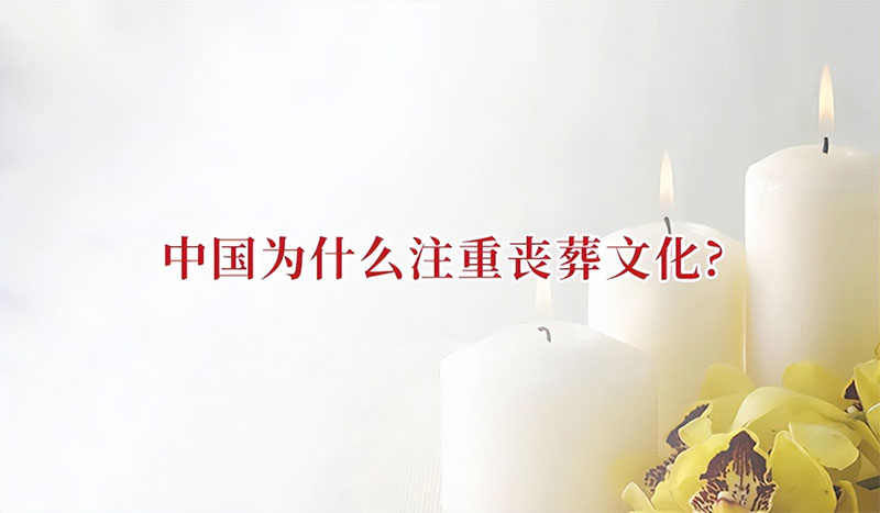 中国为什么注重丧葬文化?丧葬文化的释义 中国为什么注重丧葬文化?丧葬文化的释义