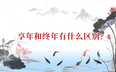 享年和终年有什么区别？享年和终年的区别