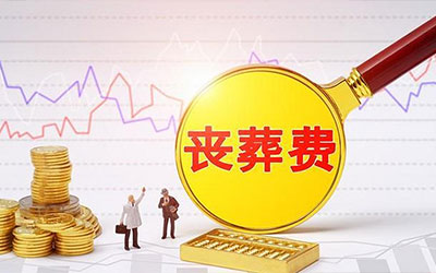 丧葬费的标准是多少？如何领取丧葬费？