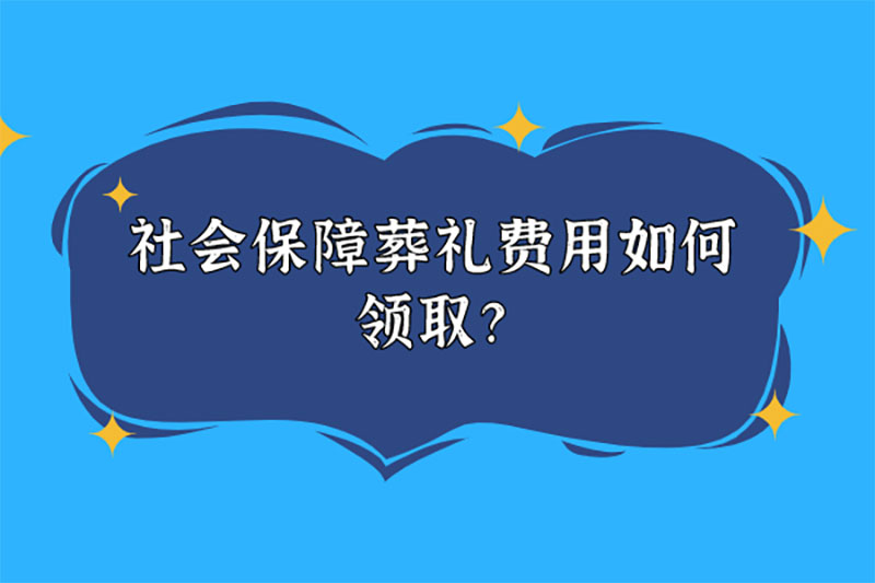 社会保障葬礼费用如何领取