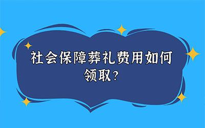 社会保障葬礼费用如何领取？