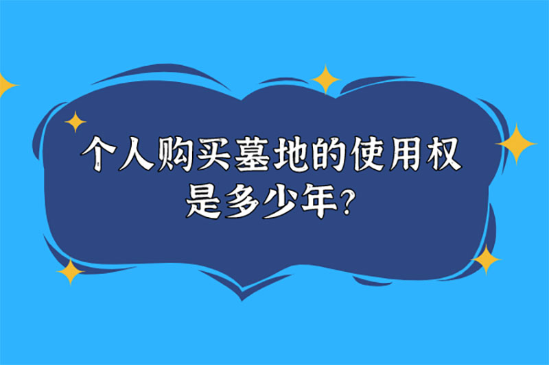 个人购买墓地的使用权是多少年