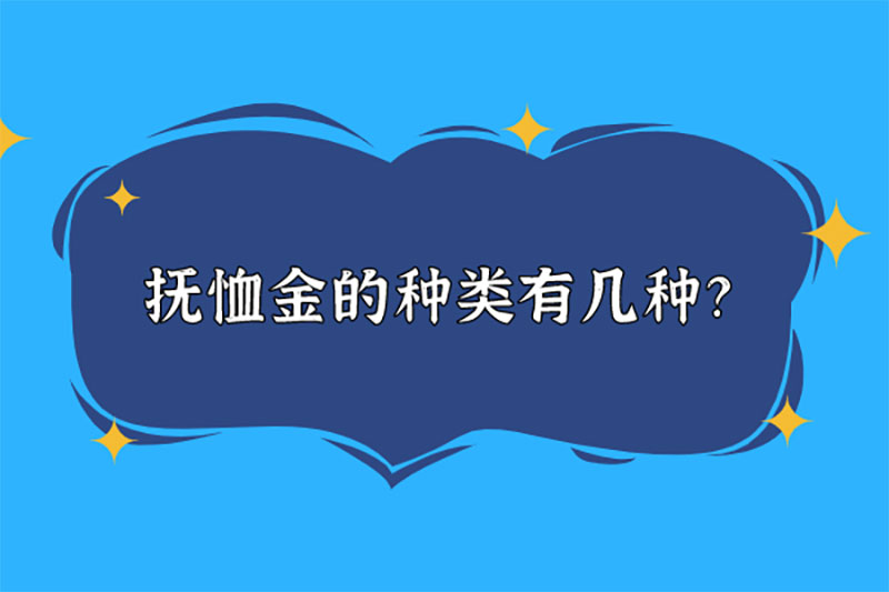 抚恤金的种类有几种