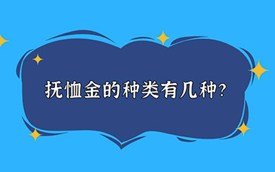 抚恤金的种类有几种？