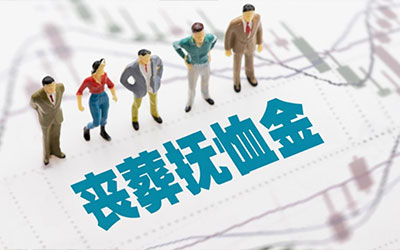 退休职工的抚恤金和丧葬费的标准是什么？