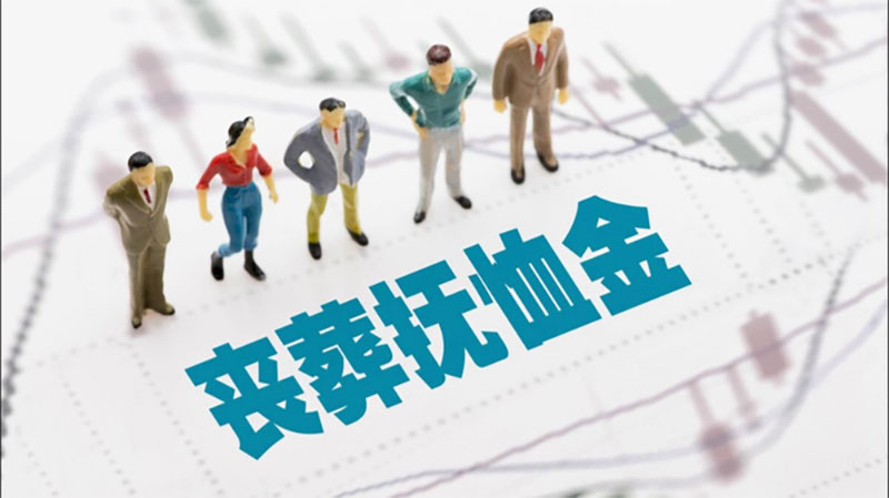 退休职工的抚恤金和丧葬费的标准是什么 退休职工的抚恤金和丧葬费的标准是什么