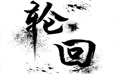 到底有没有轮回这回事？