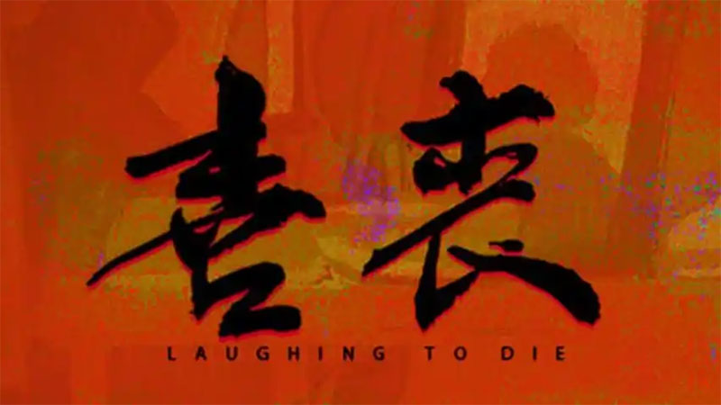 什么是“喜丧”?它的讲究有哪些? 什么是“喜丧”?它的讲究有哪些?