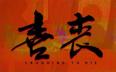 什么是“喜丧”？它的讲究有哪些？