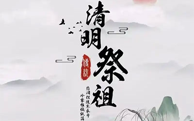 清明祭祖：莫让无心之举成憾事
