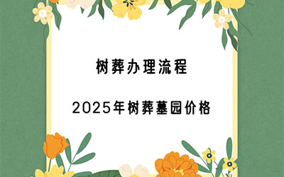 昆明树葬办理流程、2025年树葬墓园价格多少？