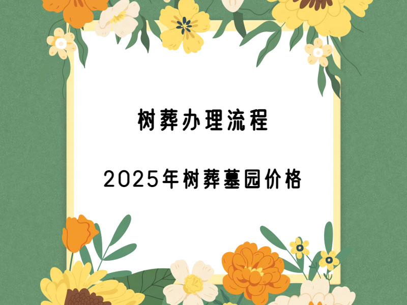昆明树葬办理流程、2025年树葬墓园价格多少