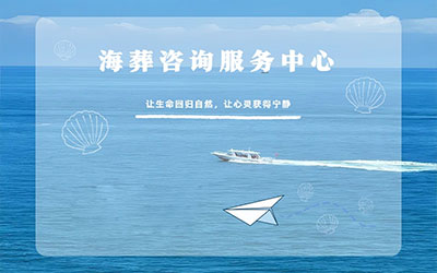 海葬一般几月份合适？哪些地区提供海葬服务？昆明海葬费用是多少？