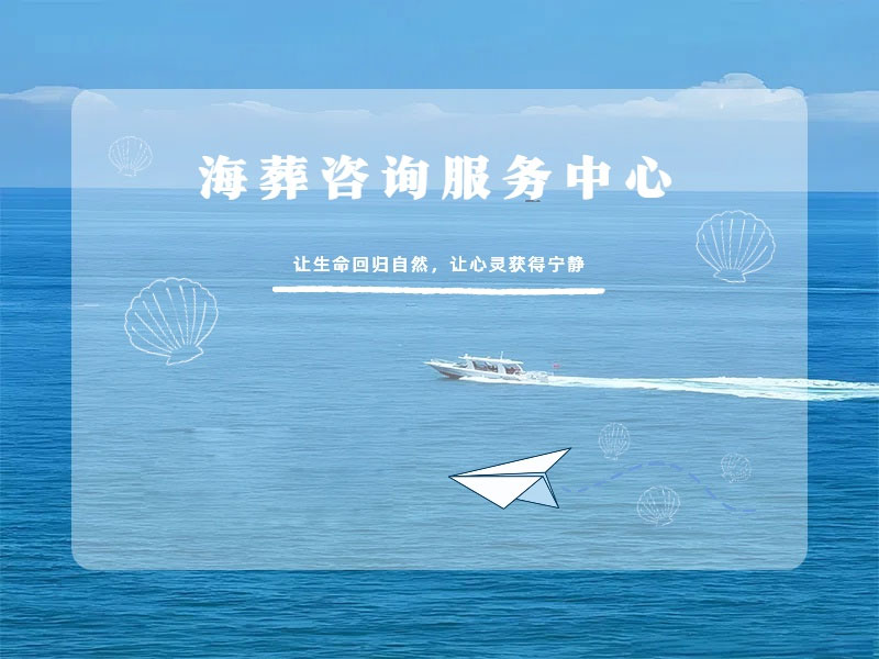 海葬一般几月份合适？哪些地区提供海葬服务？昆明海葬费用是多少？