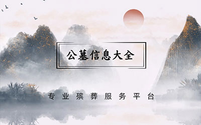 昆明公墓价格，昆明公墓大全，昆明公墓咨询电话