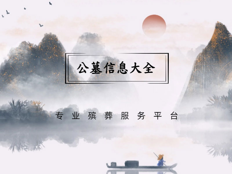 昆明公墓价格,昆明公墓大全,昆明公墓咨询电话 昆明公墓价格,昆明公墓大全,昆明公墓咨询电话