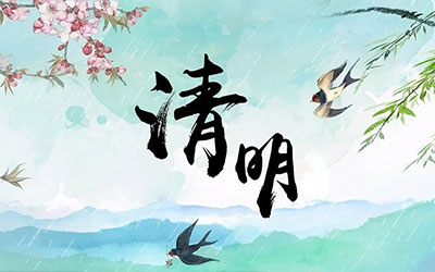 清明节的由来和风俗