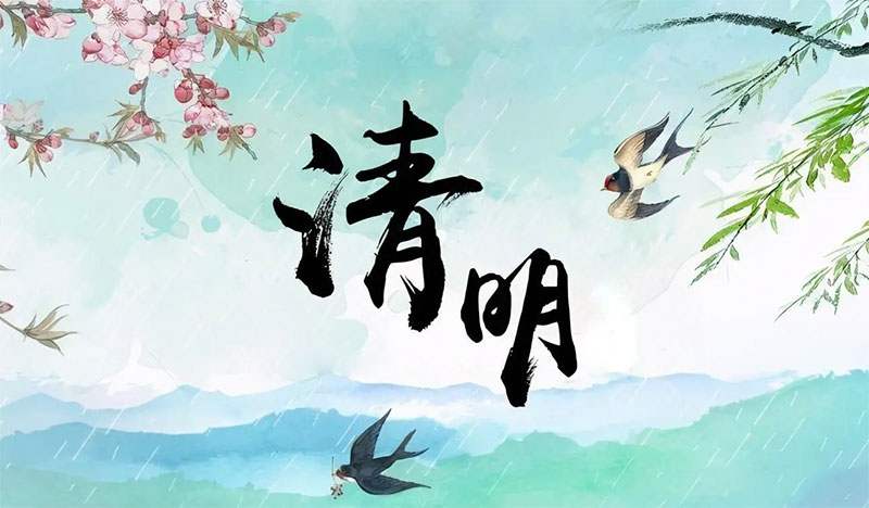 清明节的由来和风俗