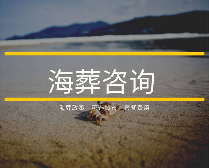 昆明海葬咨询电话？海葬怎么收费？海葬常见问题全面解答