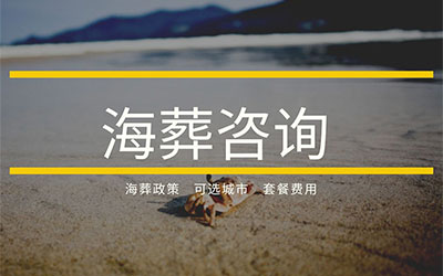 昆明海葬咨询电话？海葬怎么收费？海葬常见问题全面解答