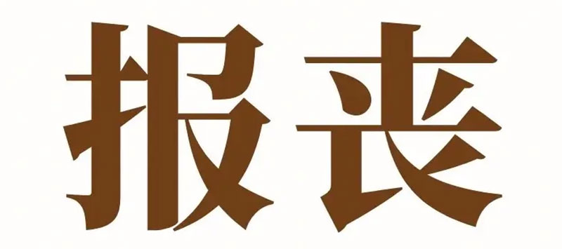 报丧的讲究与习俗 报丧的讲究与习俗