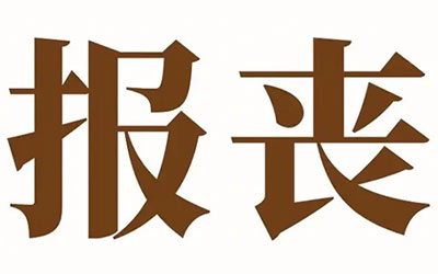 报丧的讲究与习俗