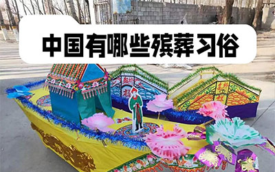 中国殡葬习俗详解：从换床到出殡