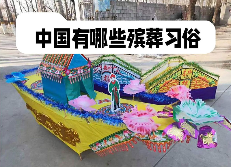 中国殡葬习俗详解:从换床到出殡 中国殡葬习俗详解:从换床到出殡