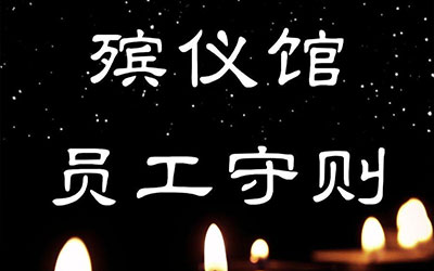 殡仪馆员工守则