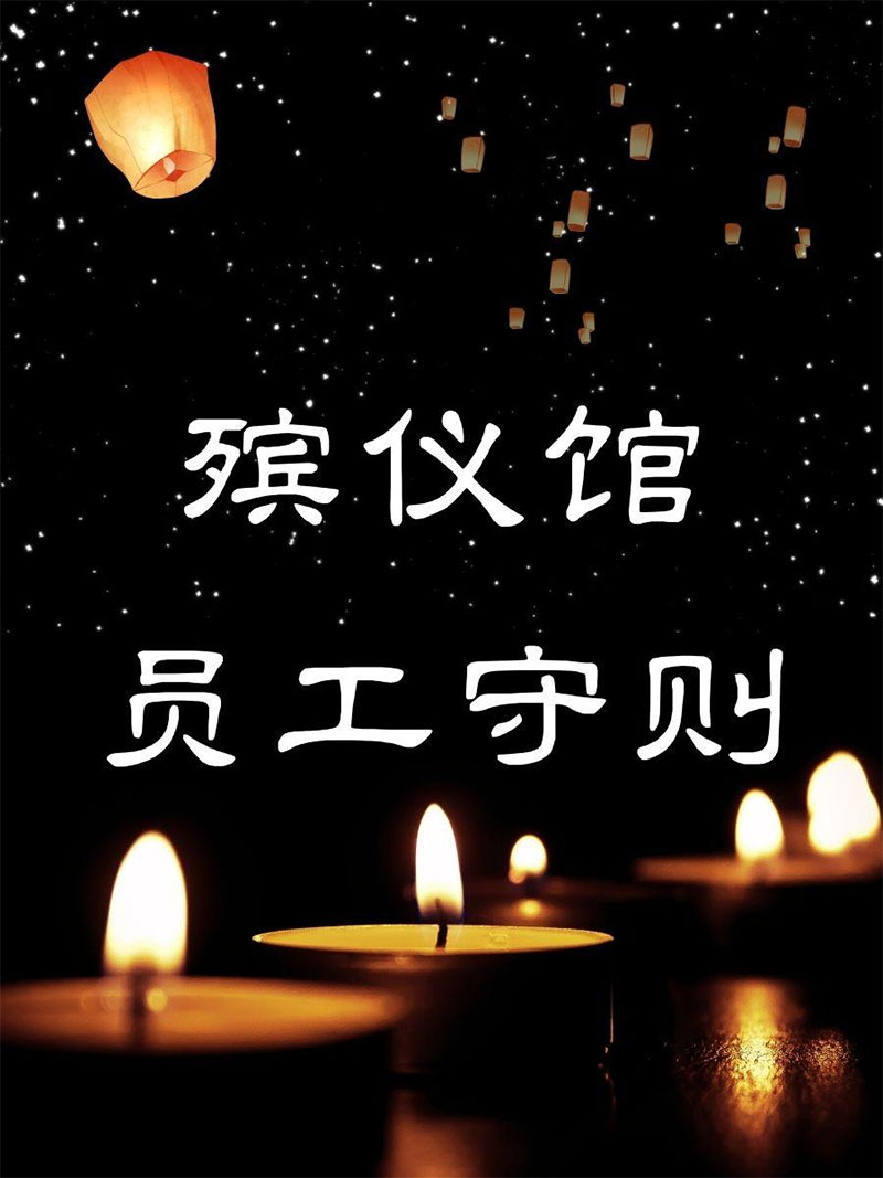 殡仪馆员工守则