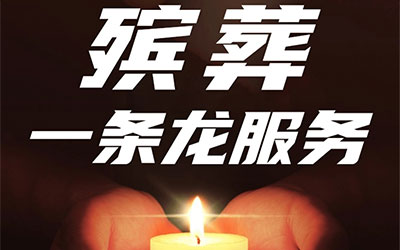 殡葬服务指南：省钱又省心的全流程