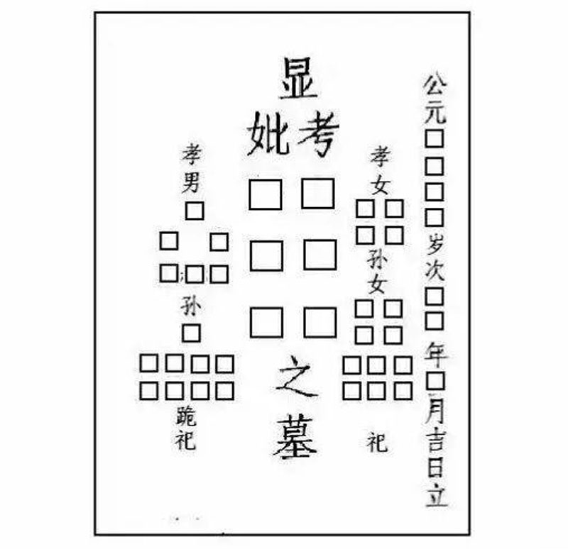 墓碑碑文格式及写法