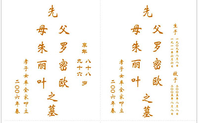 多款墓碑正文和墓碑后文样式