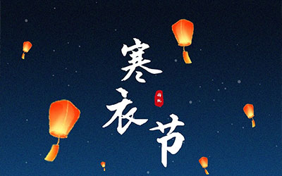 寒衣节烧什么，需要去墓地吗？