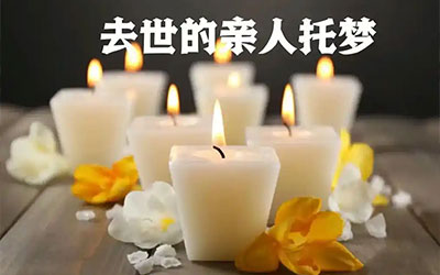 故去的亲人托梦，真的有讲究么？