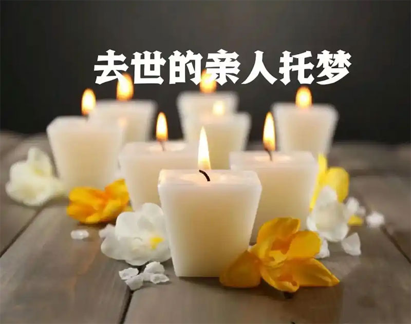 故去的亲人托梦，真的有讲究么？