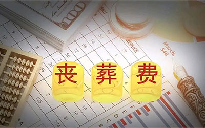 丧葬费领取金额是多少，怎么领取？
