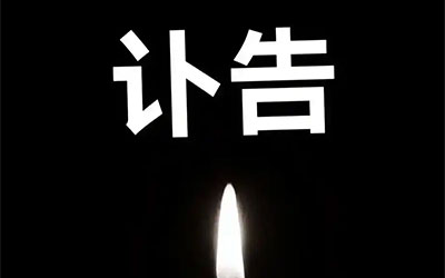 奶奶仙逝讣告怎么写？奶奶仙逝的讣告模板