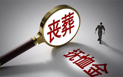 老人丧葬费和抚恤金如何分配？老人丧葬费和抚恤金的分配原则