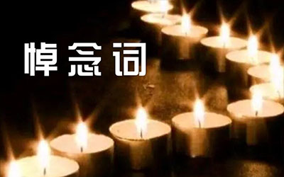 亲姐离世的悼念词怎么写？亲姐离世的悼念词示例