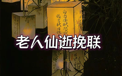 九十岁老人仙逝对联七字-九十岁老人仙逝对联大全