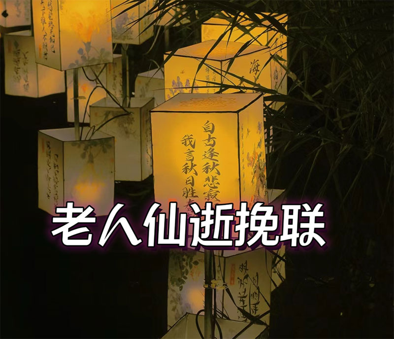 九十岁老人仙逝对联七字-九十岁老人仙逝对联大全