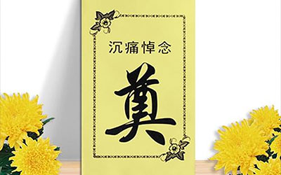 三伯过世送多少钱合适？丧事白包的金额建议