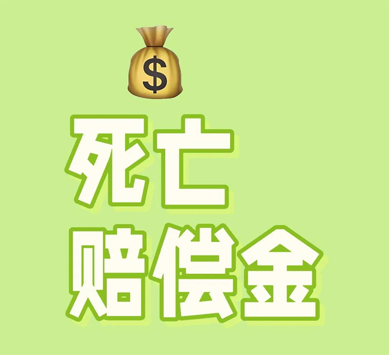 丈夫死亡赔偿金配偶能分多少？死亡赔偿金配偶分配比例