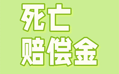 丈夫死亡赔偿金配偶能分多少？死亡赔偿金配偶分配比例