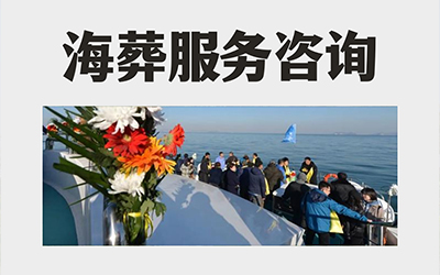 昆明10月份适合海葬吗？如何预约海葬？