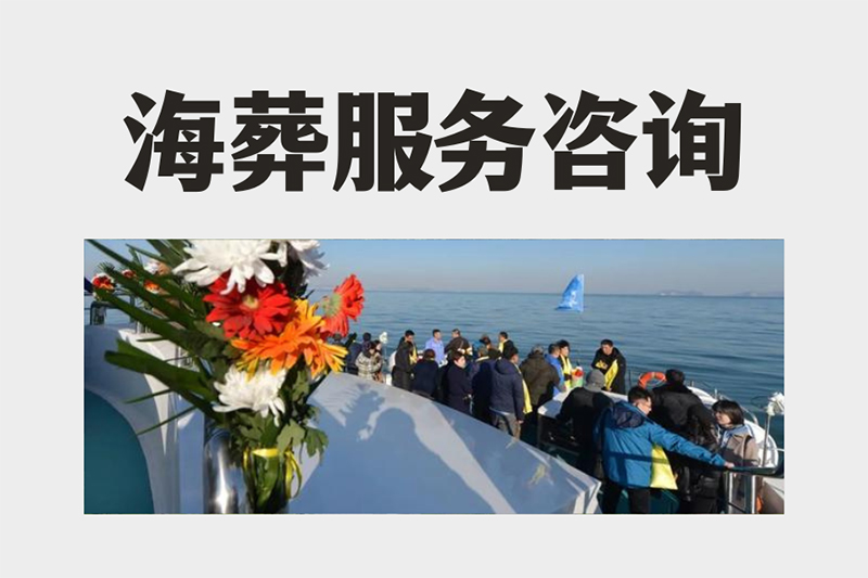 昆明10月份适合海葬吗?如何预约海葬? 昆明10月份适合海葬吗?如何预约海葬?